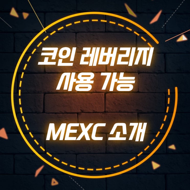 코인 레버리지 사용 가능 MEXC 소개