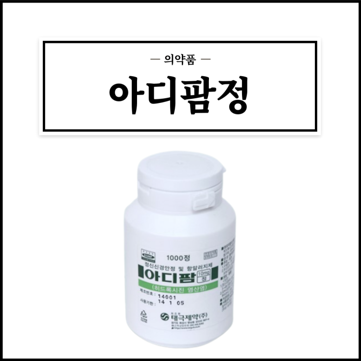  아디팜정, 효능효과/복용법/부작용/주의사항 등 간단정리