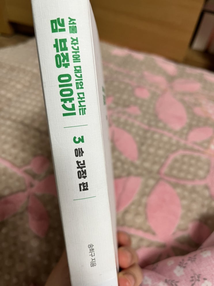  서울 자가에 대기업 다니는 김부장 이야기