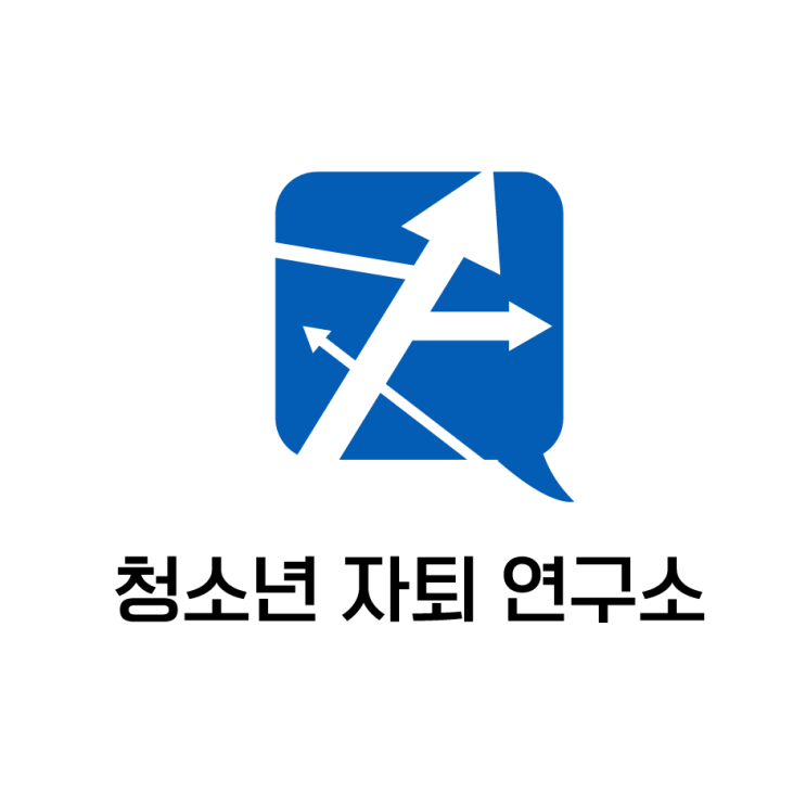  청소년 자퇴 연구소 설립 이유 : 자퇴에도 전문가가 필요하다