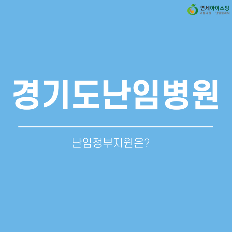  경기도난임병원, 난임정부지원은?