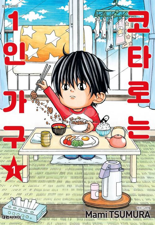  넷플릭스 애니 추천 [코타로는 1인가구] : 자꾸 하염없이 눈물이나ㅠㅠ