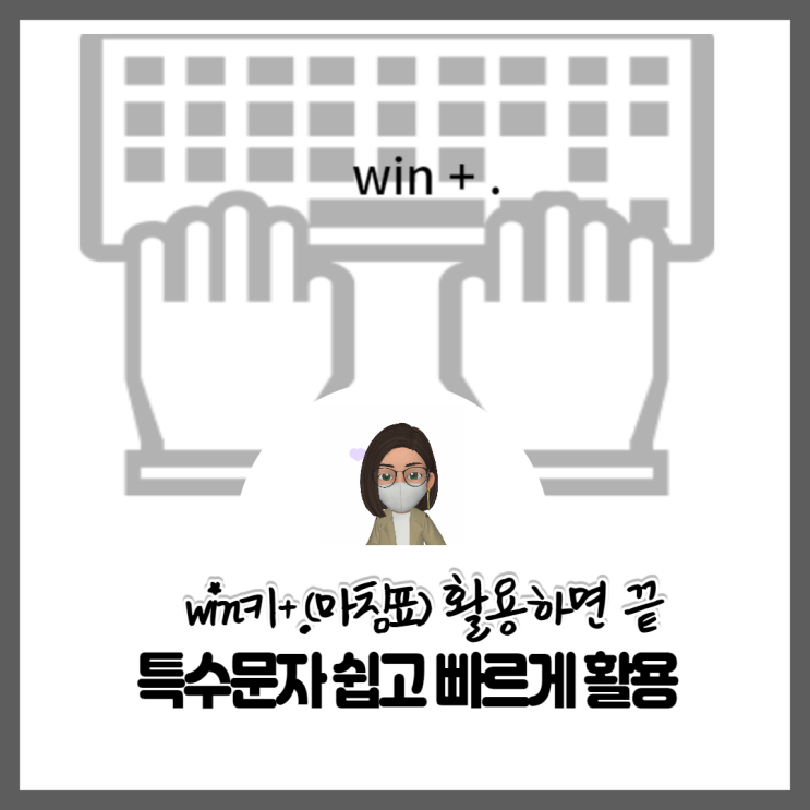  윈도우10 특수문자 쉽고 빠르게 입력하고 활용하는 방법