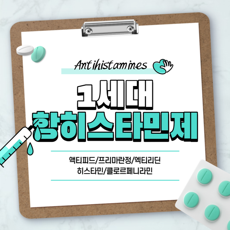  1세대 항히스타민제 : 액티피드, 프리마란정, 엑티리딘 비교 【#알러지약 #알레르기증상 #히스타민 #클로르페니라민말레산염 #액티피드정】