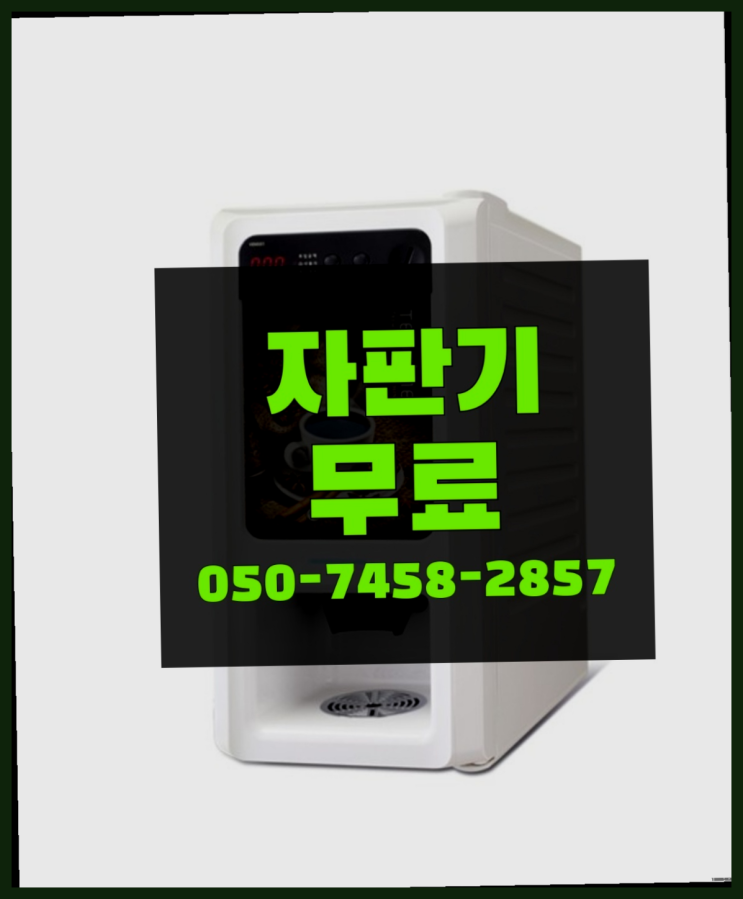  [커피자판기]/ 사무실커피머신 무상임대/렌탈/ 전국   무상이지요~