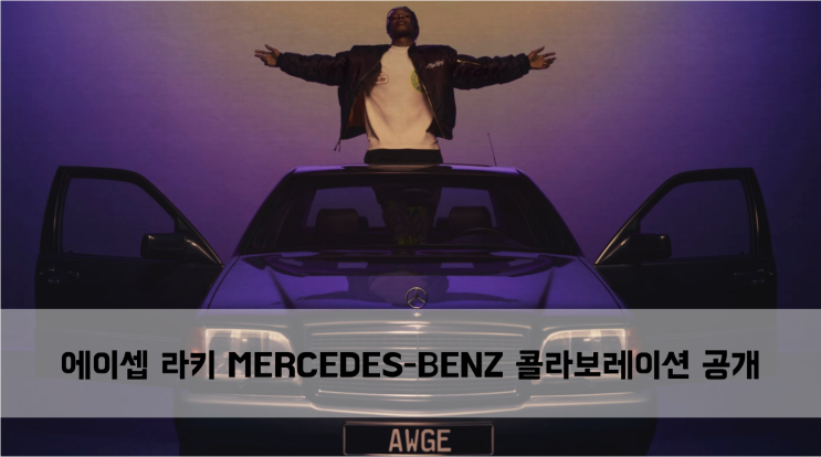  [News] 에이셉 라키 MERCEDES-BENZ 콜라보레이션 공개