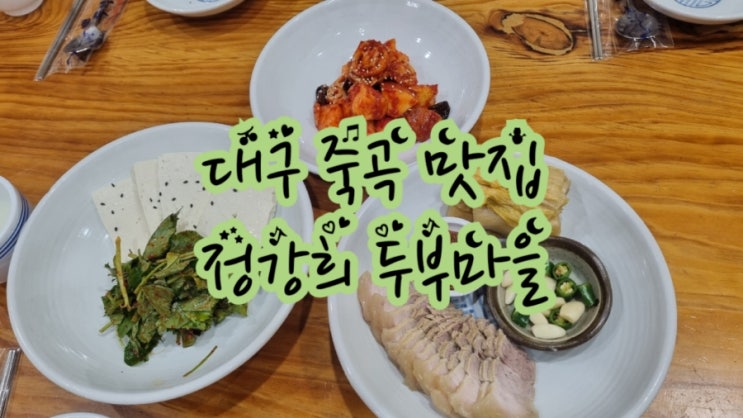  대구 죽곡 맛집 정강희 두부마을 (feat. 대구 강정보 맛집)