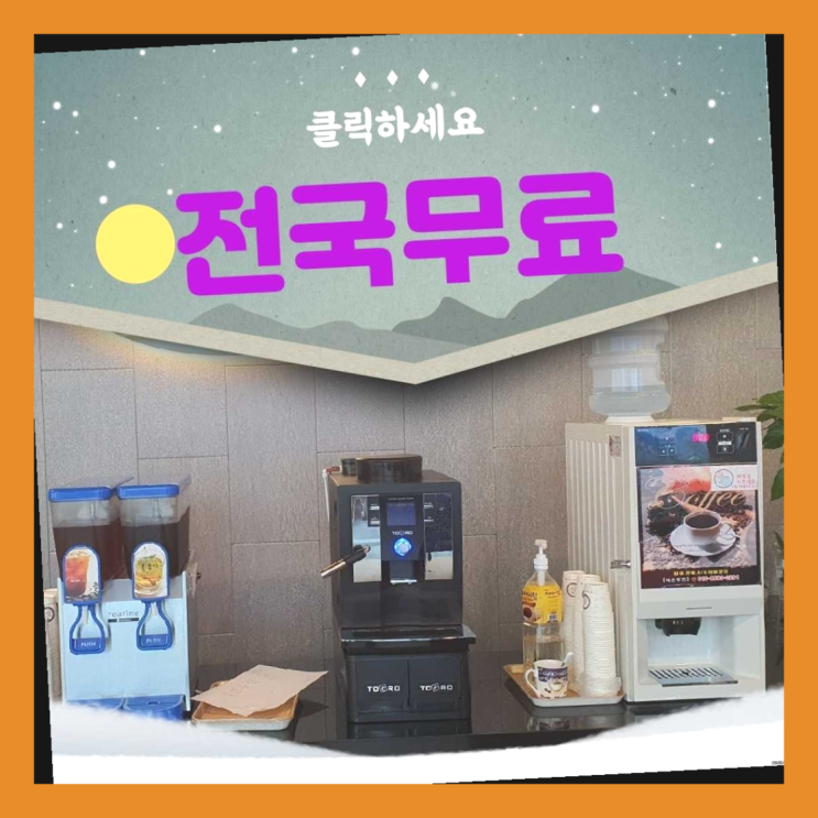  커피머신기 무료임대/렌탈/대여 찐이야