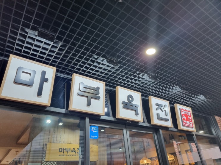  유니시티맛집/어반브릭스상가맛집/마부육전/도계동맛집