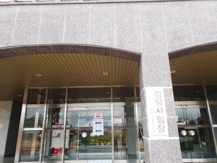  아들 자격증시험 데려다주기