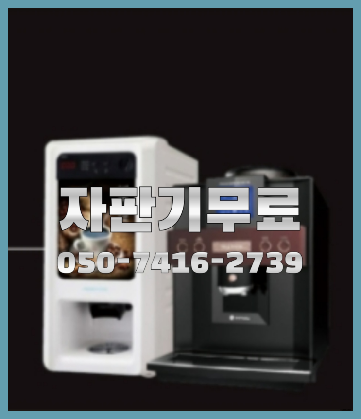  커피자판기렌탈  무상임대/렌탈/대여/판매 저렴한 올커벤 당연하죠
