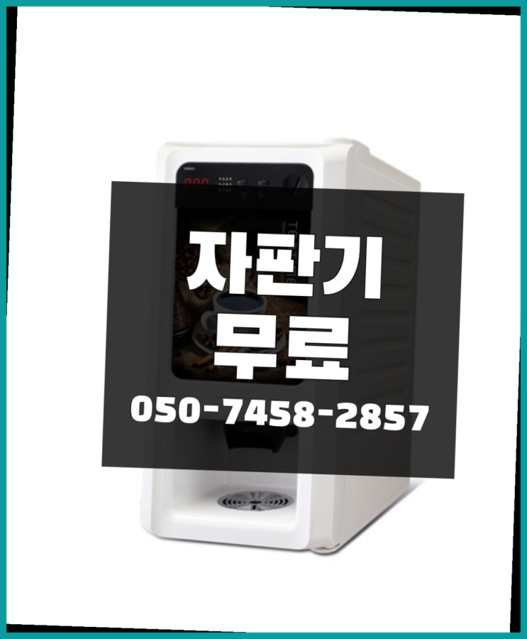  [커피자판기]/ 원두커피렌탈 무상임대/렌탈/ 전국  당연히