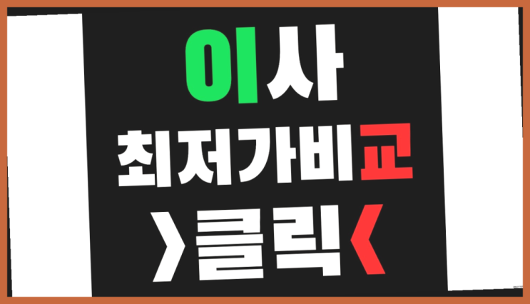  층간이사? 포장이사 견적비교  완전대박