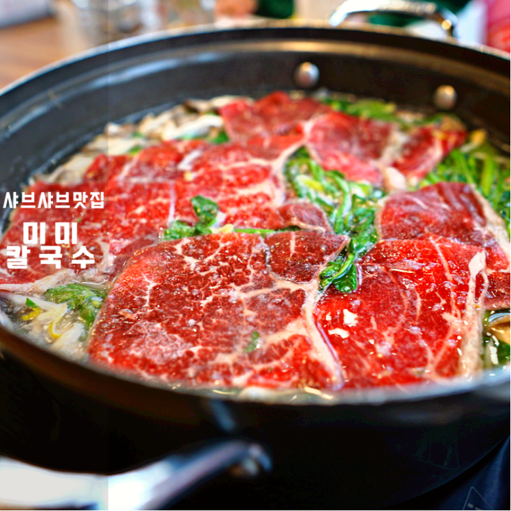  동탄 미미칼국수 후기 치동천 무봉산 샤브샤브 맛집으로 추천할만해