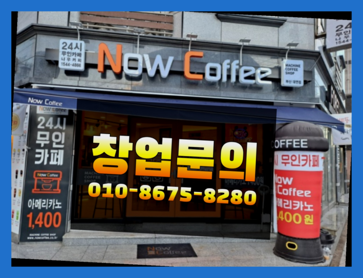  <무인카페창업>/무인샵 대한민국 1등 무인카페 진리네요!
