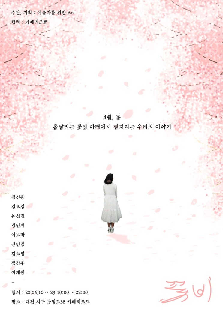 전시소식 : &lt;꽃비&gt;, 대전 카페리조트에서 4월10일부터23일까지