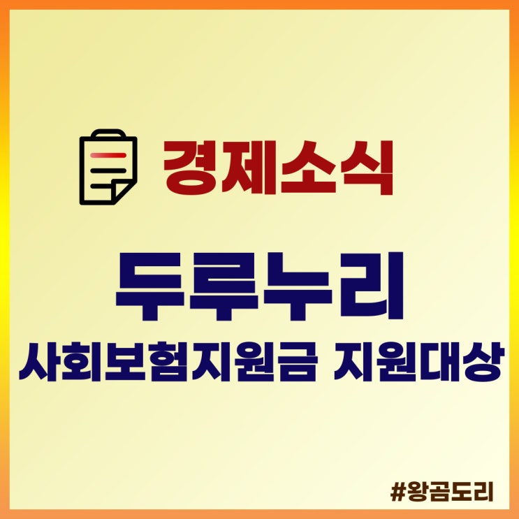  2022년 두루누리 지원대상, 사회보험 지원금 알아보기