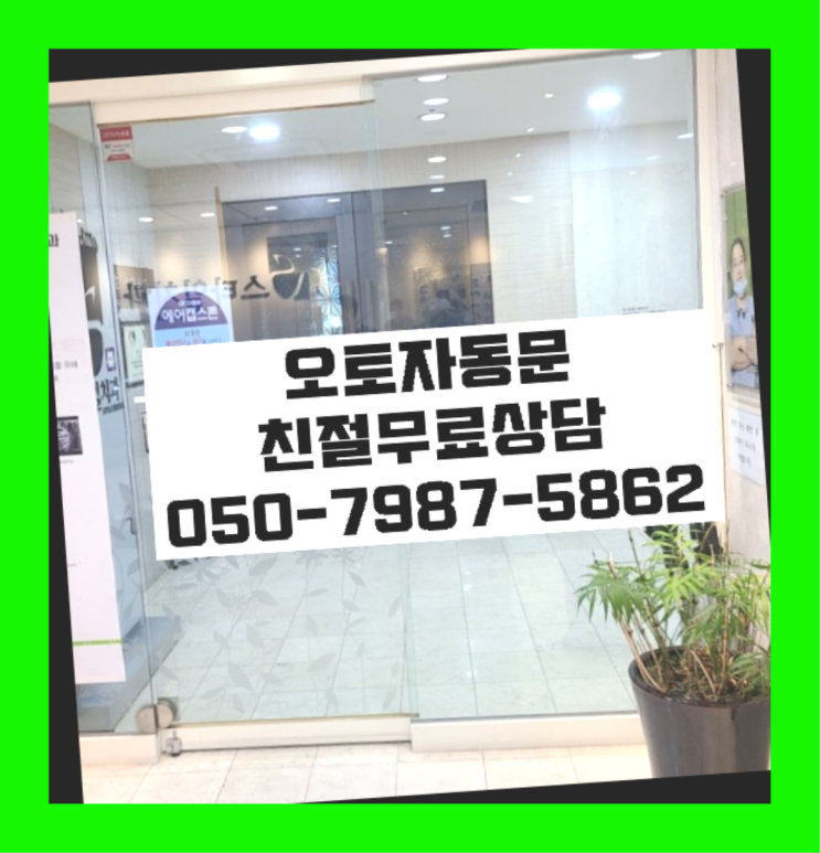 빌라자동문추천 자동문수리/설치/AS 원픽입니다