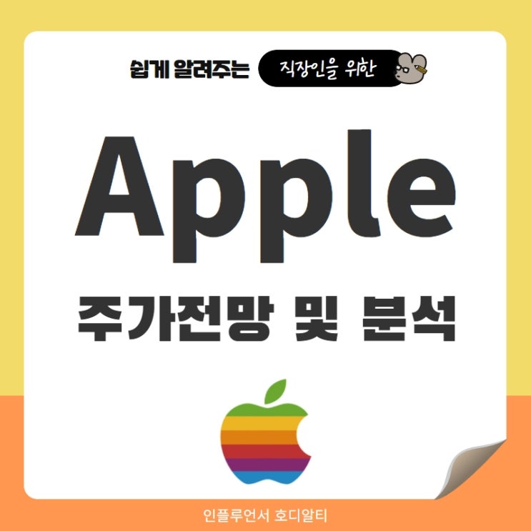  해외주식 추천 애플 주가전망 및 분석 (ft. 애플카, 매출, 목표주가, 배당금)
