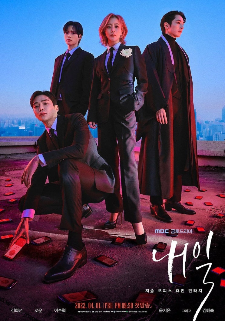 MBC 새 금토드라마 〈내일〉 메인 포스터 MBC 새 금토드라마 〈내일〉 메인 포스터