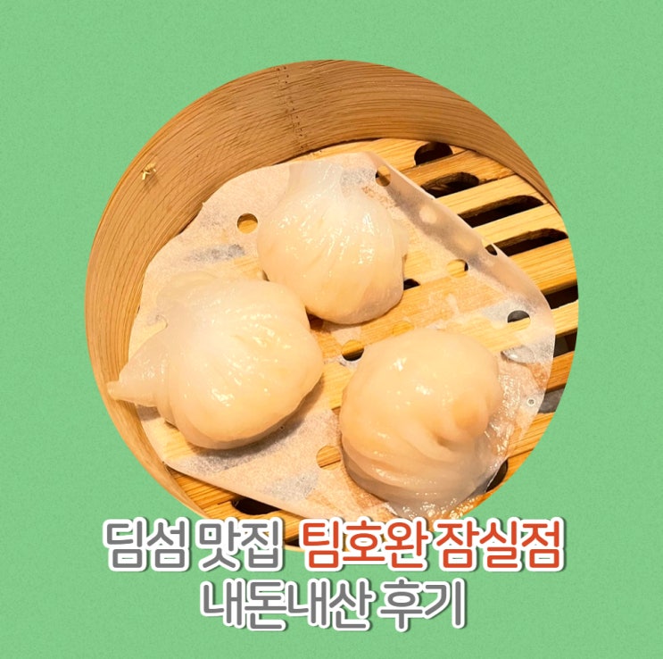  딤섬 맛집 팀호완 잠실점 내돈내산 후기
