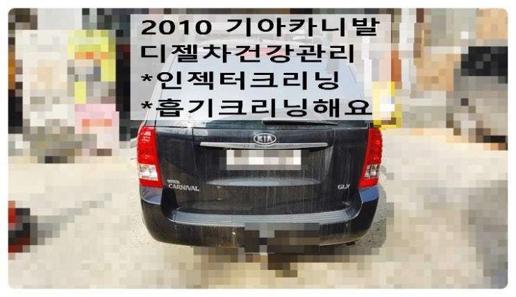  2010 기아카니발 디젤차건강관리 인젝터크리닝 흡기크리닝해요. 부천벤츠BMW수입차정비합성엔진오일소모품교환전문점 부영수퍼카