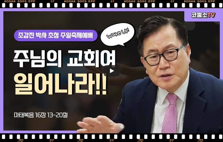  서울김포영광교회 코뿔소TV 조갑진 목사 초청 (죠지뮬러 아카데미) 주님의 교회여 일어나라! (마태복음 16장 13~20절) | 주일축제예배 | 서울김포영광교회 온라인 주일예배
