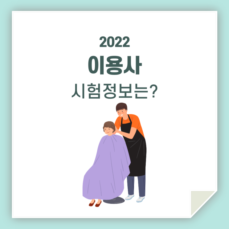  이용사, 시험 정보가 궁금하시다면 제가 알려드리겠습니다.