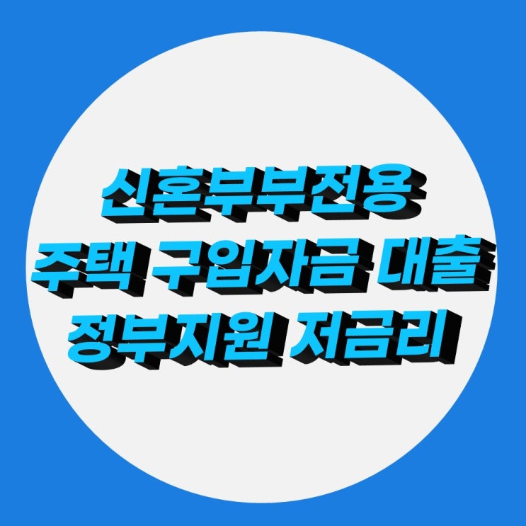 신혼부부전용 구입자금 대출 주택 최저금리 정부 지원 대출 신혼부부전용 구입자금 대출 주택 최저금리 정부 지원 대출