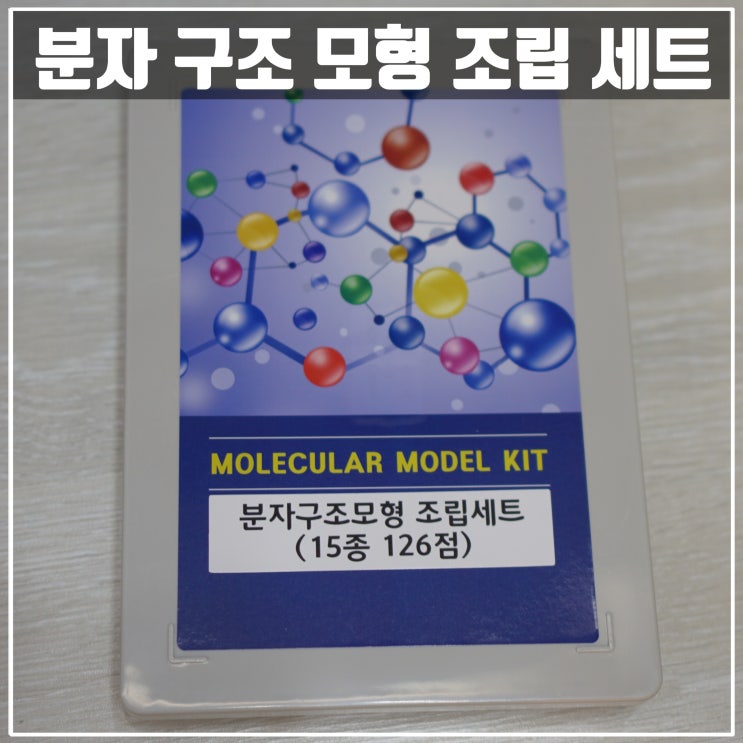  과학을 좋아하는 아이에게 선물로 좋은 <분자구조모형>