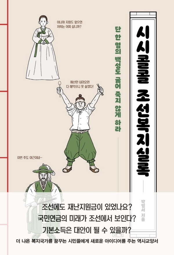 “단 한 명의 백성도 굶어 죽지 않게 하라”…조선의 복지정책