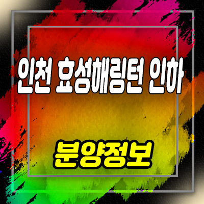  인천 효성해링턴타워 용현동 오피스텔 분양가 및 잔여호실 안내