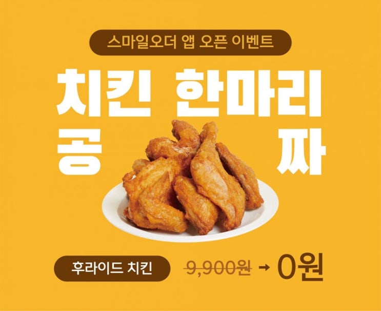 닭장수 후라이드 치킨 한마리 공짜 겟(신규 가입 선착 2,022명)~4월 15일까지
