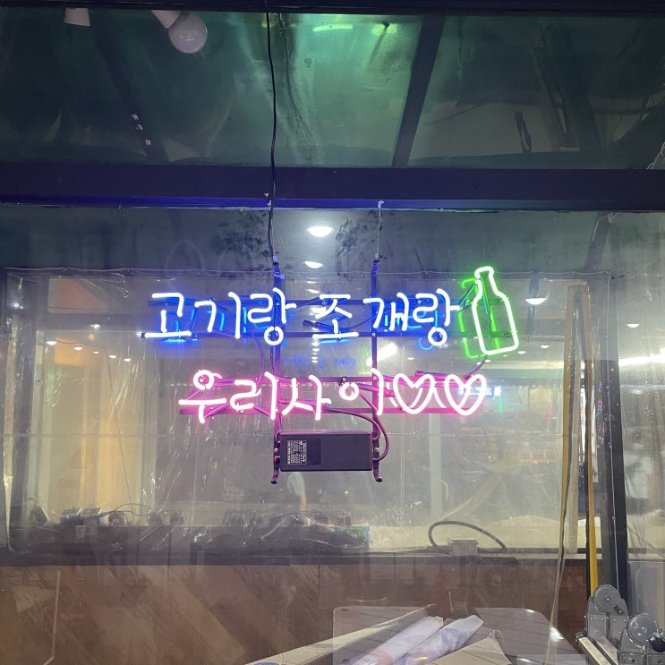  속초 여행 조개구이 맛집 찾는다면 명품고기랑조개랑 추천