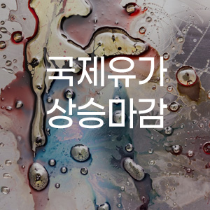  [경제] 국제유가 상승마감