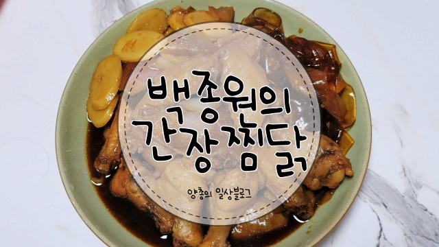 요리) 백종원의 간장 찜닭 만드는 방법