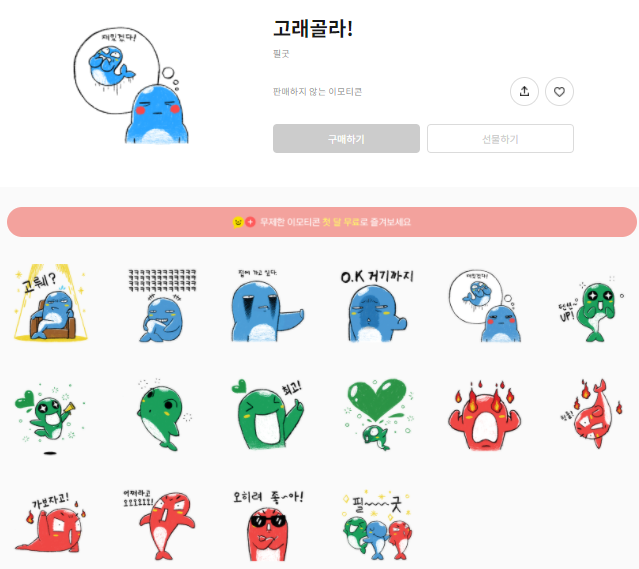 카카오톡 무료 이모티콘_고래골라!_필굿 고래 캐릭터 이벤트 카카오톡 무료 이모티콘_고래골라!_필굿 고래 캐릭터 이벤트