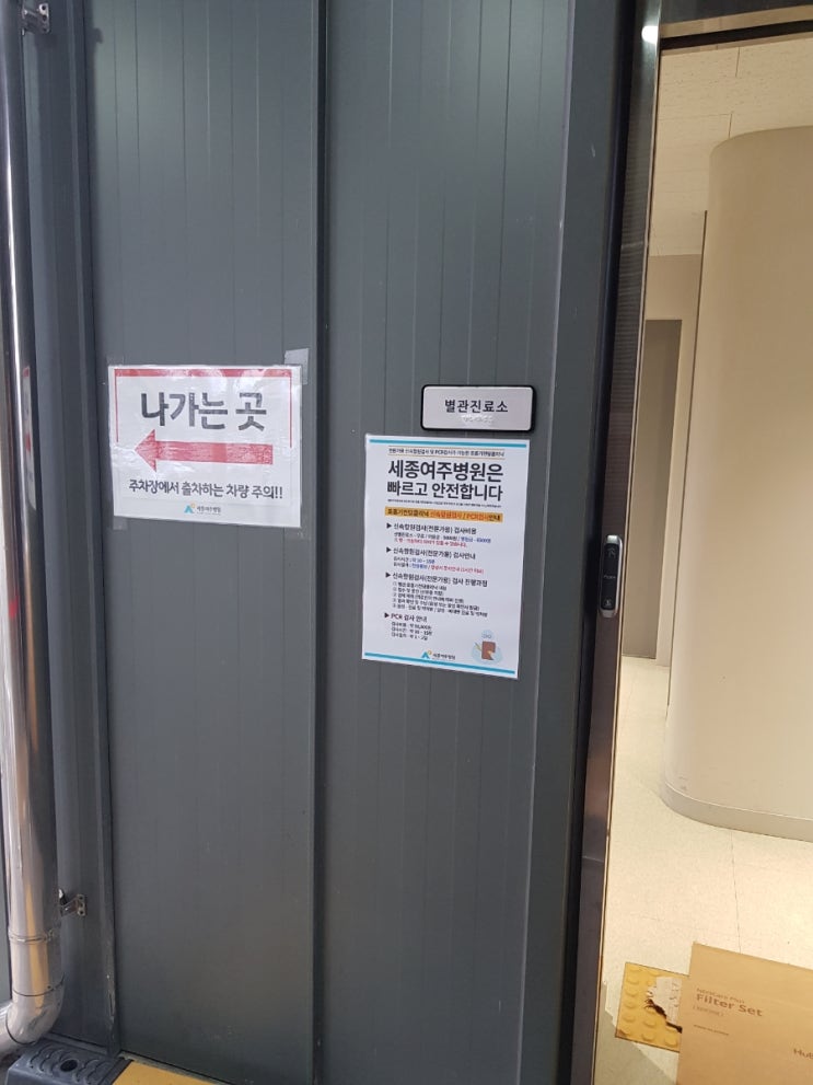  세종여주병원 코로나 신속항원검사 및 정밀검사, 남편 맹장수술(3. 18)
