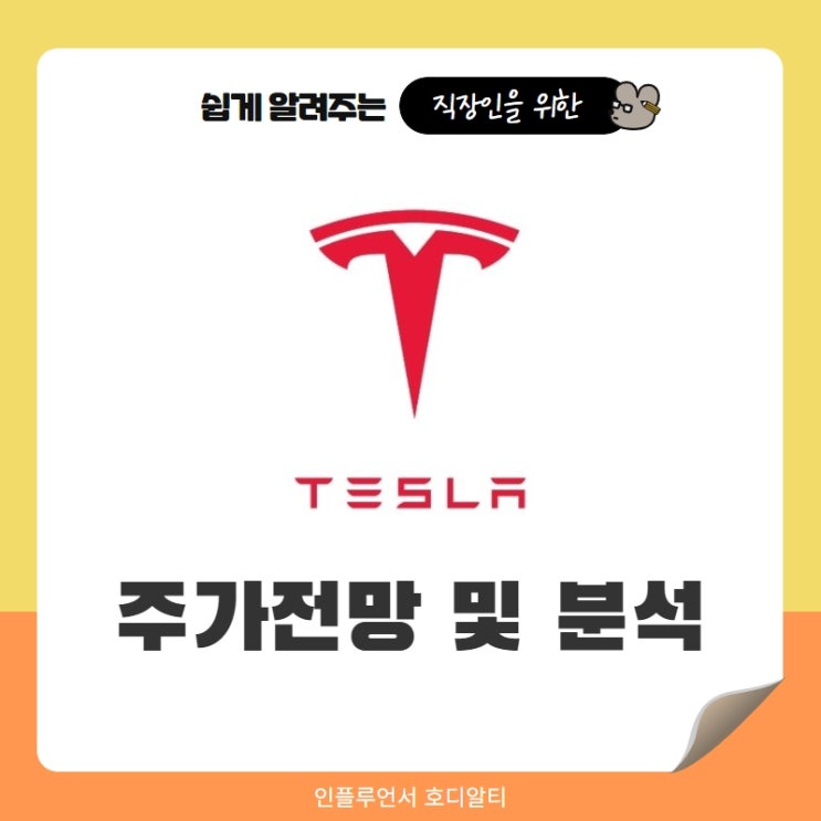  해외주식 추천 테슬라 주가전망 및 분석 (ft. 자율주행, 목표주가, 배당금)