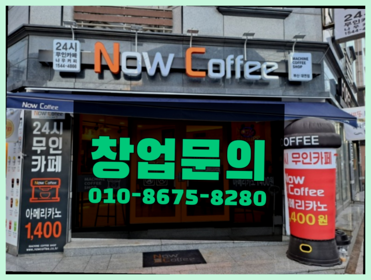  <무인카페창업>/커피숍창업비용 대한민국 1등 무인카페 진리!!!!