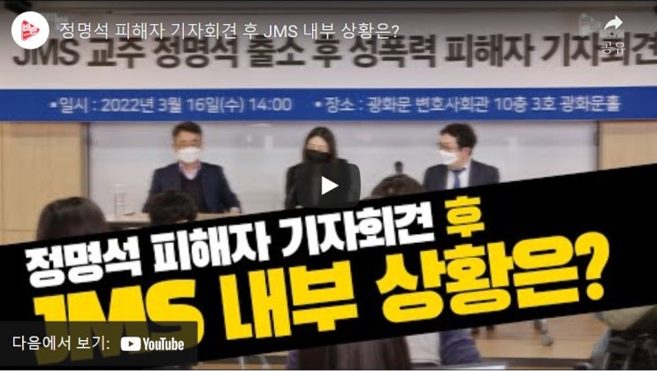 정명석 피해자 기자회견 후 JMS 내부 상황은? 정명석 피해자 기자회견 후 JMS 내부 상황은?