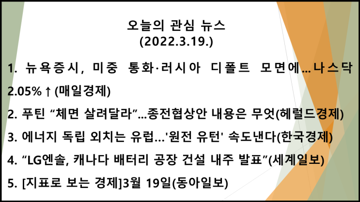  오늘의 관심 뉴스(2022.3.19.) 불확실성 완화(미 금리정책, 러-우크라 협상, 러 디폴트 우려완화) → 미 뉴욕증시 상승(다우 지수 0.80%↑, 나스닥 지수 2.05%↑)