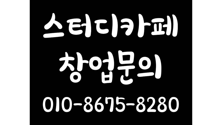  <스터디카페창업>/목포독서실 궁금증 한번에 해결! 더 보러가기