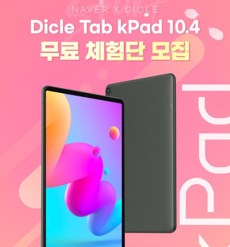 디클 탭 kPad 10.4 태블릿PC 체험단 모집 정보