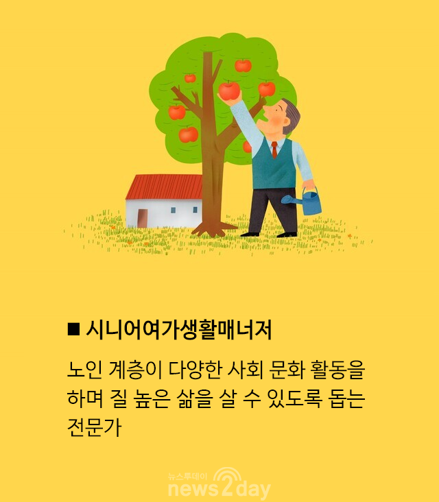 시니어여가생활매니저는?, 노인의 행복을 지원하는 전문가입니다.