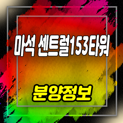  마석역 센트럴153타워 생활숙박시설 마석동 레지던스 분양가 및 홍보관 위치 안내