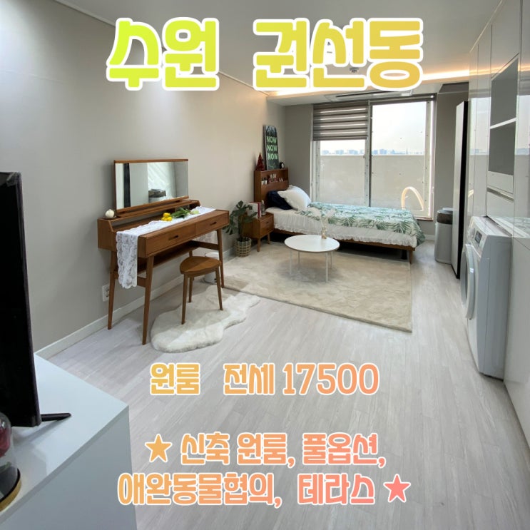  공간가치 #20/수원 권선동/신축 원룸/풀옵션/애완동물 협의/전세