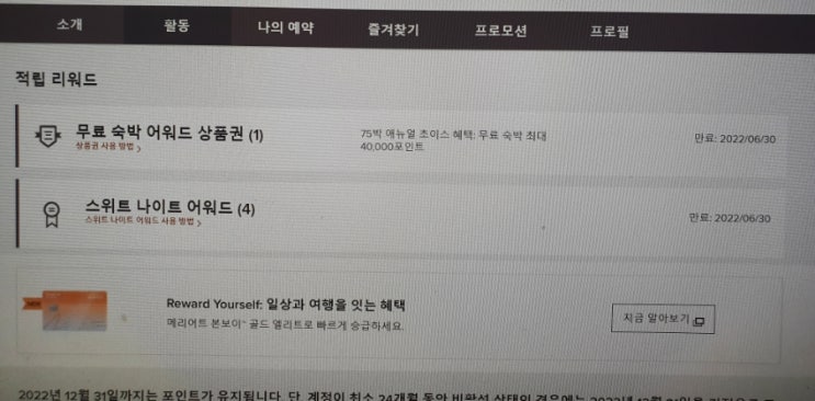  본보이 메리어트Marriott - 무료 숙박 어워드 / 스위트 나이트 어워드 사용해 보자!!
