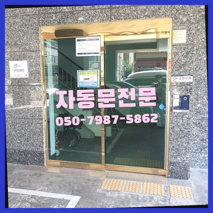  자동문수리/설치/AS  좋아좋아