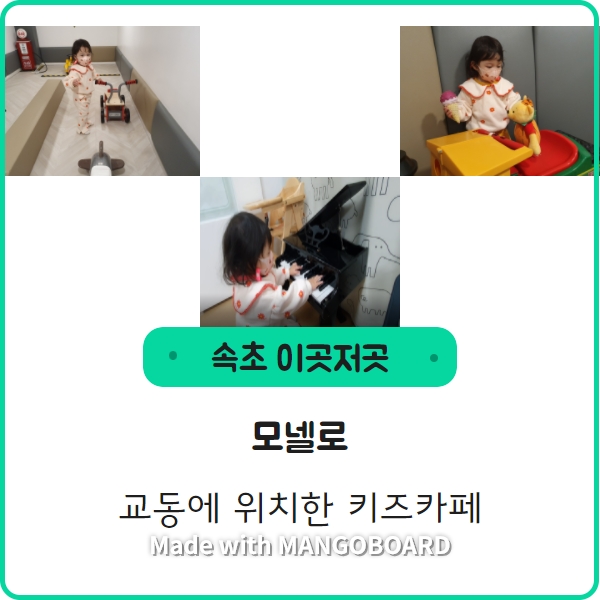  [모넬로] 아기와 놀기 좋은 실내놀이터